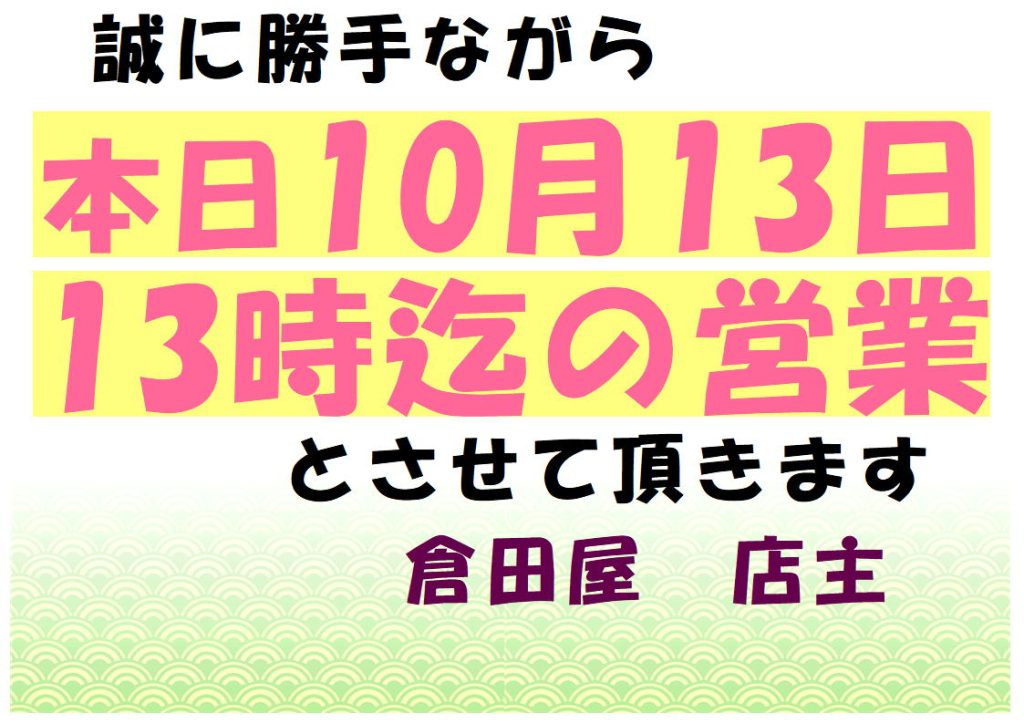 2024年10月13日(日)の営業は13時迄